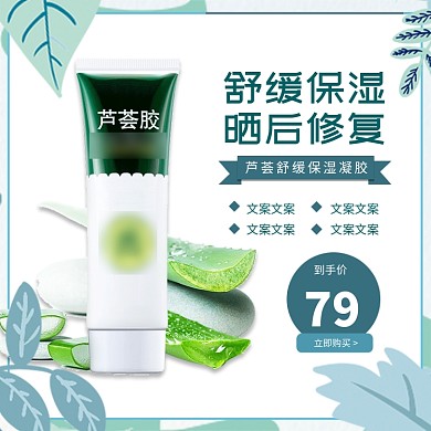 舒缓保湿芦荟胶淘宝直通车图片