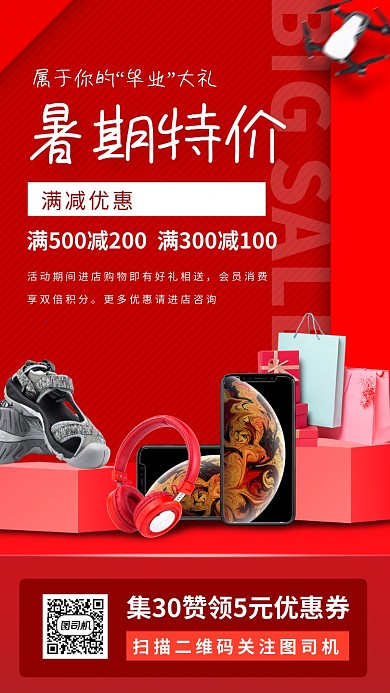 暑期产品促销手机海报
