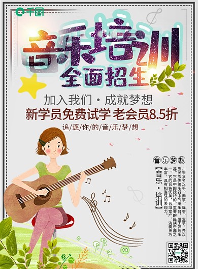 小清新音乐培训宣传单页