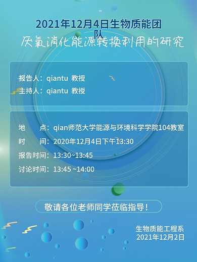生物质能团队学术讲座海报