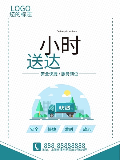 蓝色扁平风一小时送达快递企业文化海报
