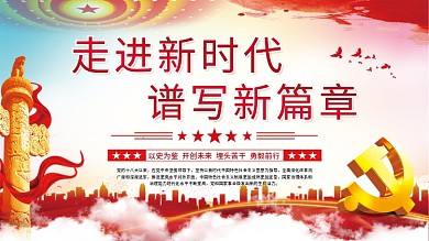 走进新时代谱写新篇章党建展板海报