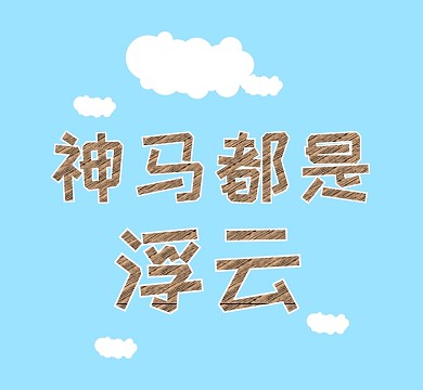 蓝色神马都是浮云云朵朋友圈封面