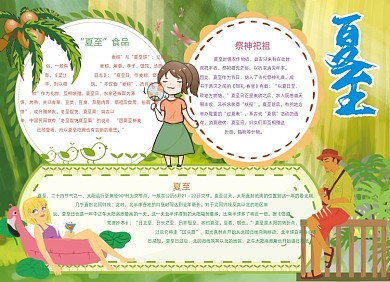 卡通夏至夏天节气手抄报小报