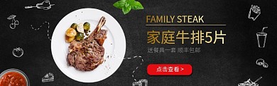时尚西餐家庭牛排淘宝banner