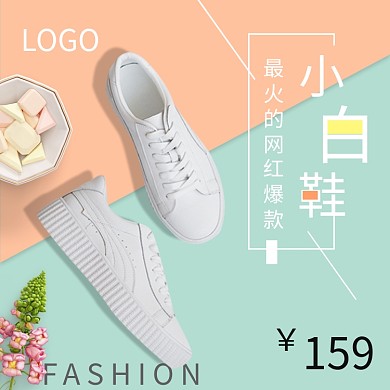 电商淘宝小白鞋清新拼色直通车钻展