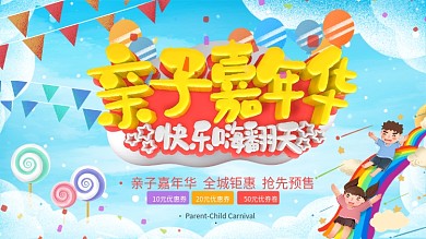 卡通可爱亲子嘉年华快乐嗨翻天宣传展板