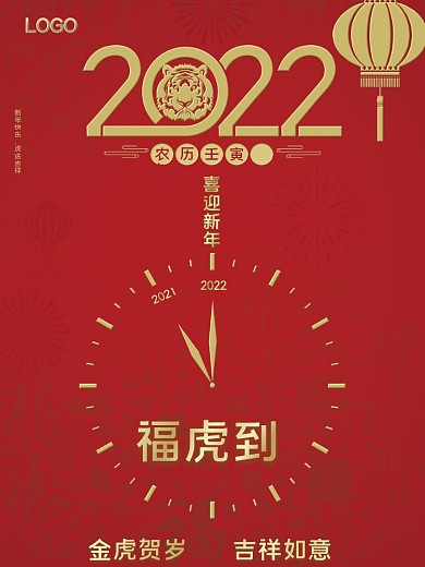 2022新年快乐喜迎新年福虎元旦