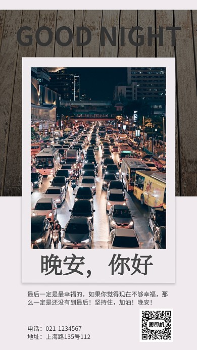 高端晚安日签问候宣传海报