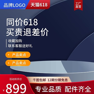 电商618数码产品促销通用淘宝主图直通车