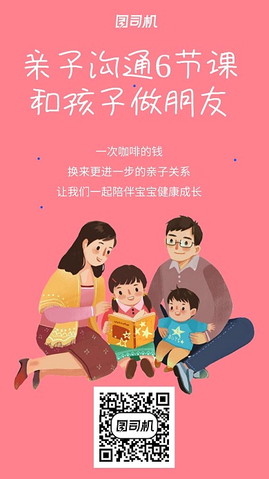 温暖简约亲子沟通课宣传手机海报