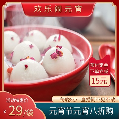 欢乐闹元宵元宵节红色简约电商主图直通车