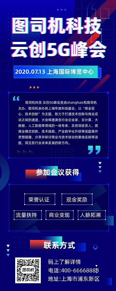 科技峰会蓝色商务大气手机长图