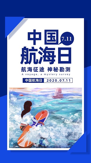 中国航海日宣传海报