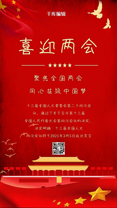 两会会议红色党建风海报