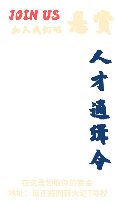 复古卡通招贤纳士小视频海报