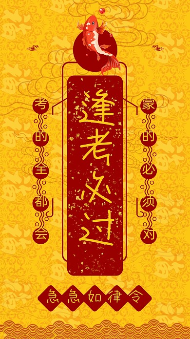 高考加油考试锦鲤海报