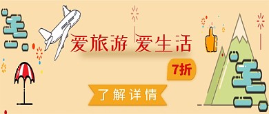 创意简约时尚卡通出游飞机微信公众号素材图片