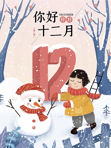 留白创意字体设计12月你好海报十二月冬季