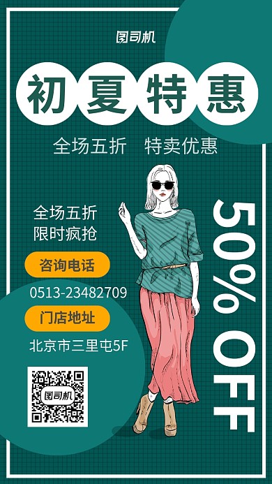 初夏特惠促销海报