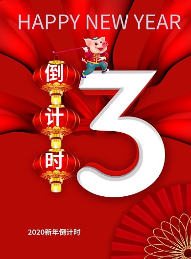 新年倒计时新年创意海报