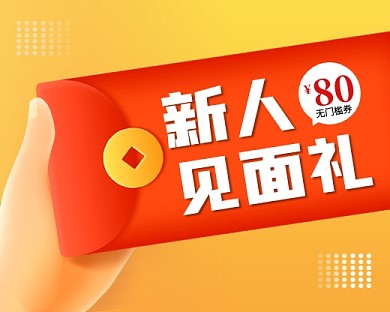 新人见面礼优惠券小程序封面