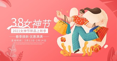 电商淘宝38女神节女王节banner海报