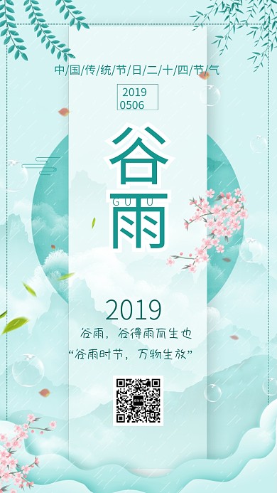 小清新谷雨节气手机海报
