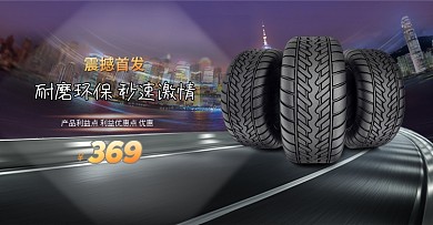 舒适防滑耐磨环保汽车轮胎全屏海报