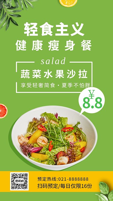 轻食主义绿色清新简约创意手机海报