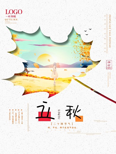 唯美秋季立秋节气海报