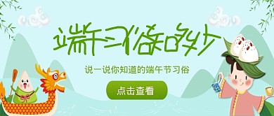 绿色可爱手绘端午节公众号首图