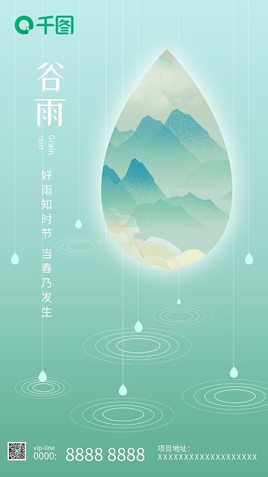 绿色谷雨节气朋友圈海报