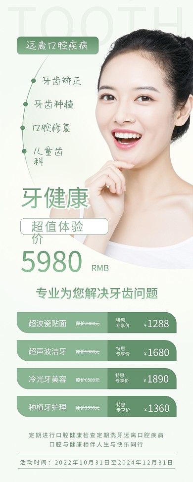 牙齿健康超值体验价牙健康口腔护理保健爱牙日展架