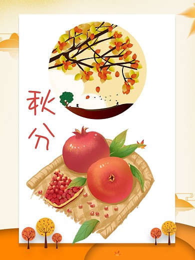 秋天秋分节日海报石榴丰收节日