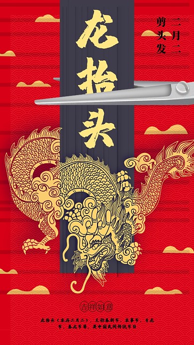 二月二龙抬头剪头发手机海报