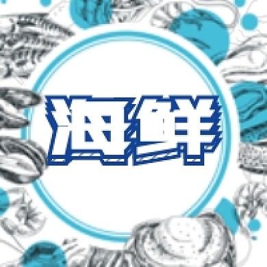 简约海鲜美食促销公众号次图