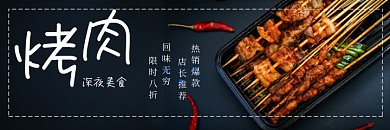 美团烤肉烧烤美食海报