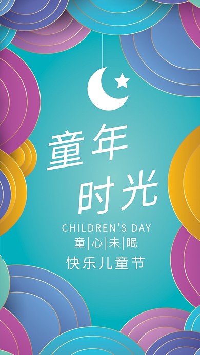 创意时尚简约儿童节海报