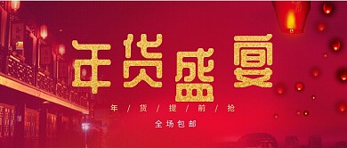 2019喜庆中国风年货盛宴海报