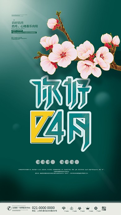 简约小清新四月你好4月你好海报