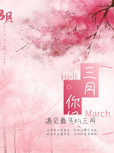 3月你好祝福海报简约留白