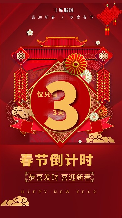 倒计时春节倒计时3天红色中国风海报