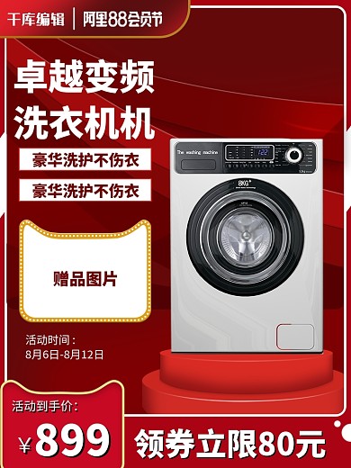 88会员日电器红色简约电商主图