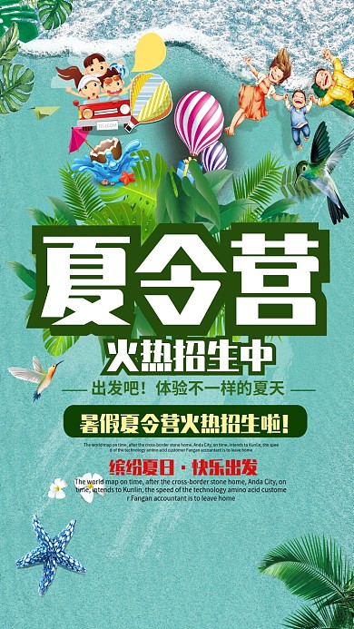 暑期夏令营招生海报