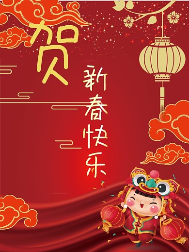虎年贺新春新年快乐