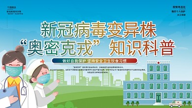 新冠病毒变异株奥密克戎宣传科普展板