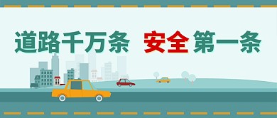 手绘简笔画道路安全警示广告微信公众号素材图片