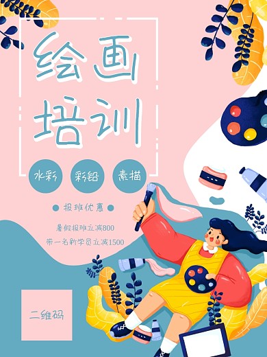 画画绘画艺术美术培训招生海报