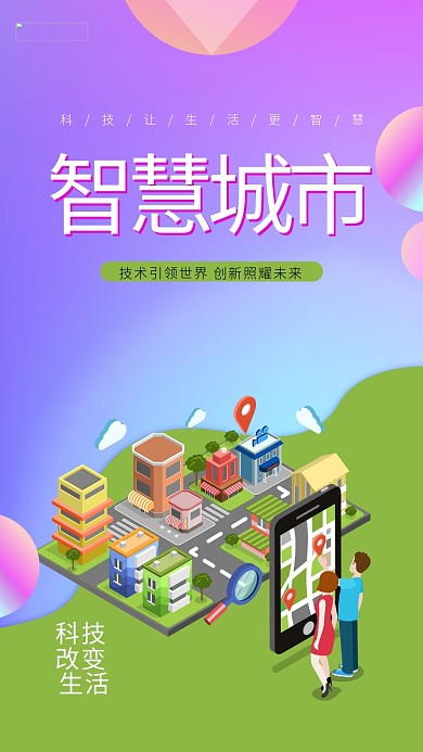 智慧城市科普展板海报